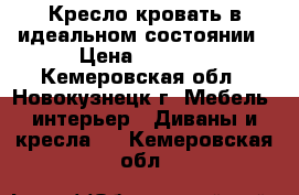 Кресло-кровать в идеальном состоянии › Цена ­ 7 000 - Кемеровская обл., Новокузнецк г. Мебель, интерьер » Диваны и кресла   . Кемеровская обл.